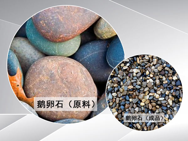 鵝卵石機(jī)制砂成品 鵝卵石機(jī)制砂成品