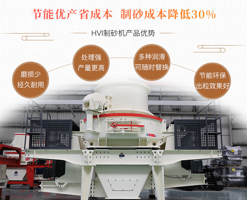 HVI制砂機性能優勢 HVI制砂機性能優勢