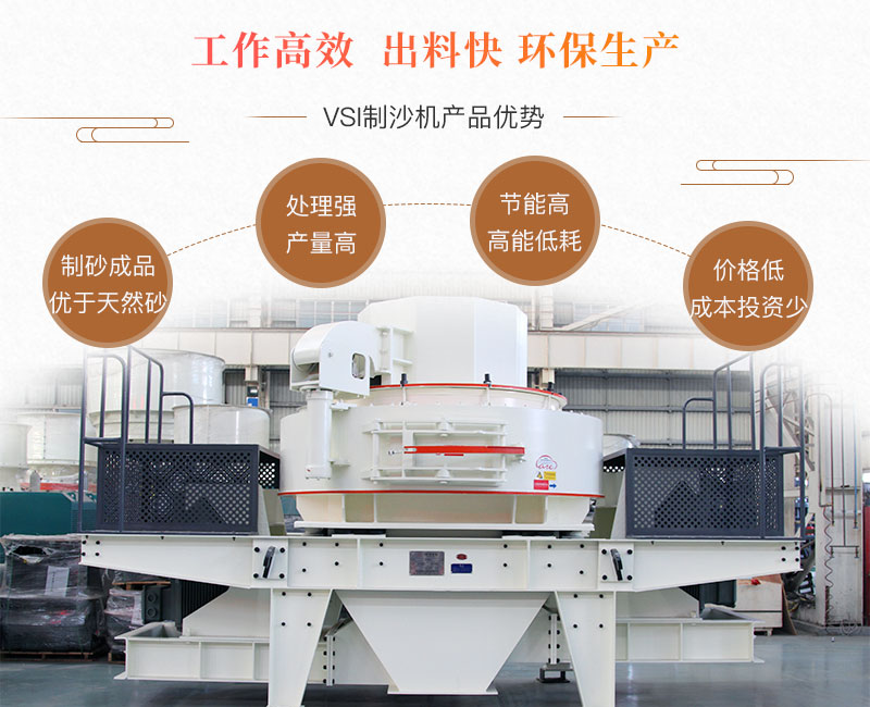 VSI制砂機性能優勢 VSI制砂機性能優勢
