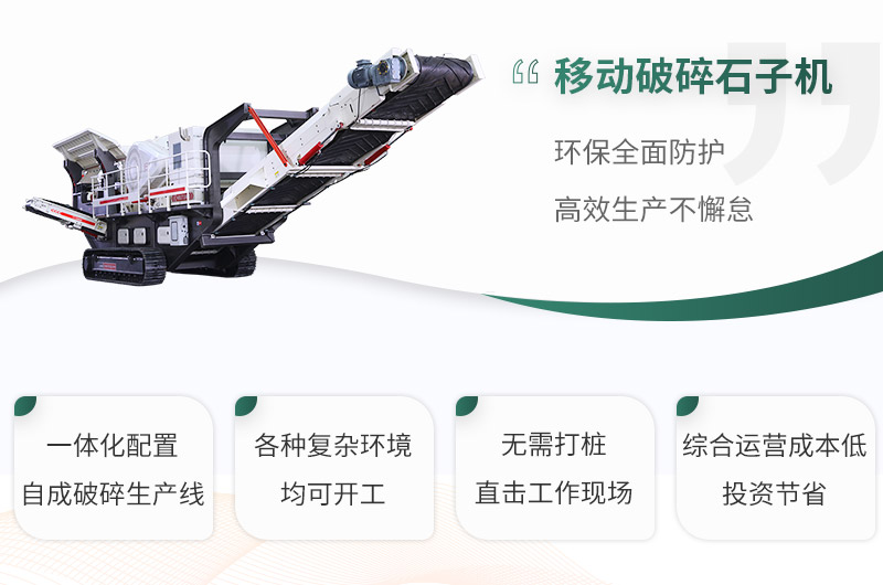 移動破碎石子機性能優勢 移動破碎石子機性能優勢