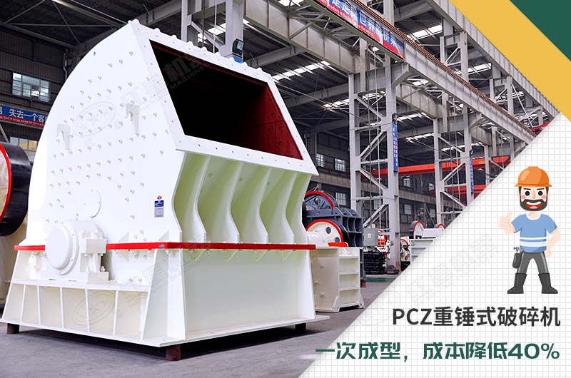 PCZ重錘式破碎機-一次成型 PCZ重錘式破碎機-一次成型