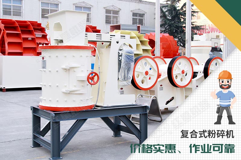 小型砂石場利器-復(fù)合式粉碎機(jī) 小型砂石場利器-復(fù)合式粉碎機(jī)