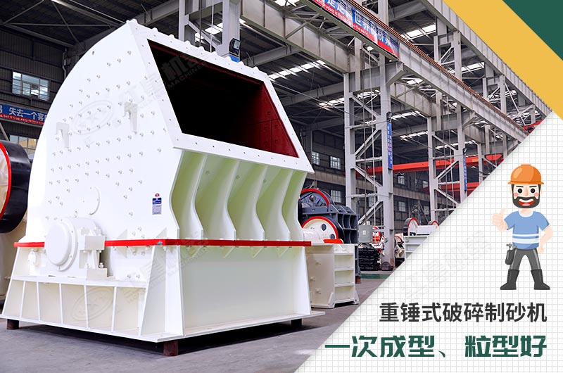重錘式破碎制砂機廠區展示 重錘式破碎制砂機廠區展示