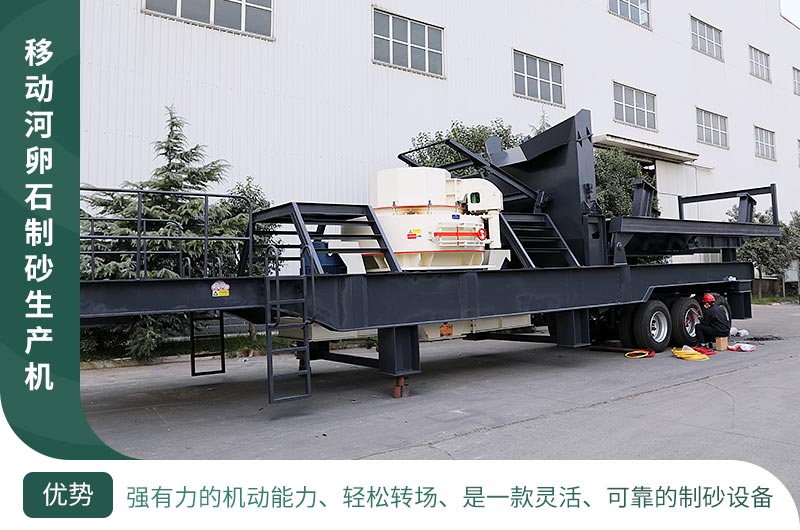 移動河卵石制砂機廠區展示 移動河卵石制砂機廠區展示