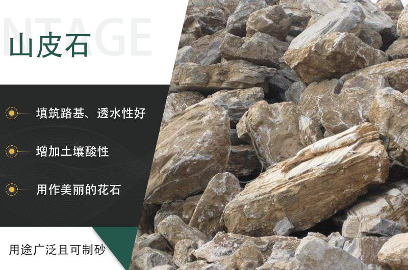 山皮石用途廣泛且可以用來制砂生產 山皮石用途廣泛且可以用來制砂生產