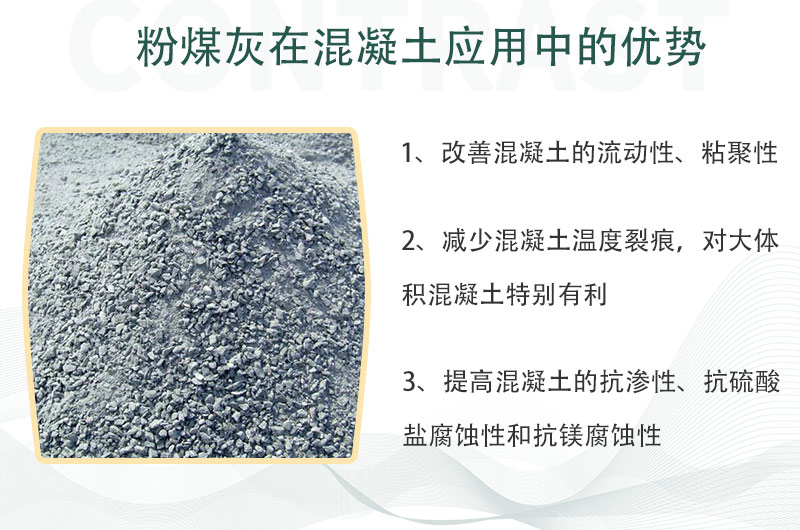 粉煤灰在混凝土應用中優(yōu)勢眾多 粉煤灰在混凝土應用中優(yōu)勢眾多