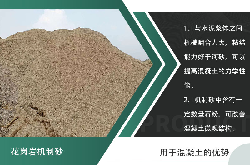 花崗巖機制沙用于混凝土的優勢羅列 花崗巖機制沙用于混凝土的優勢羅列