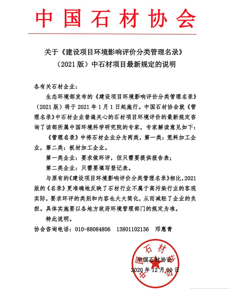 石材協會解讀2021管理名錄文件的說明 石材協會解讀2021管理名錄文件的說明