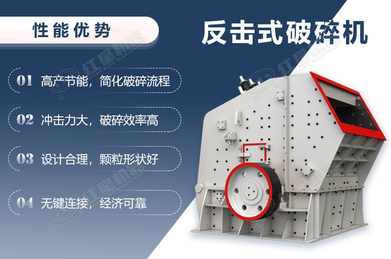 反擊破碎機性能優勢介紹 反擊破碎機性能優勢介紹