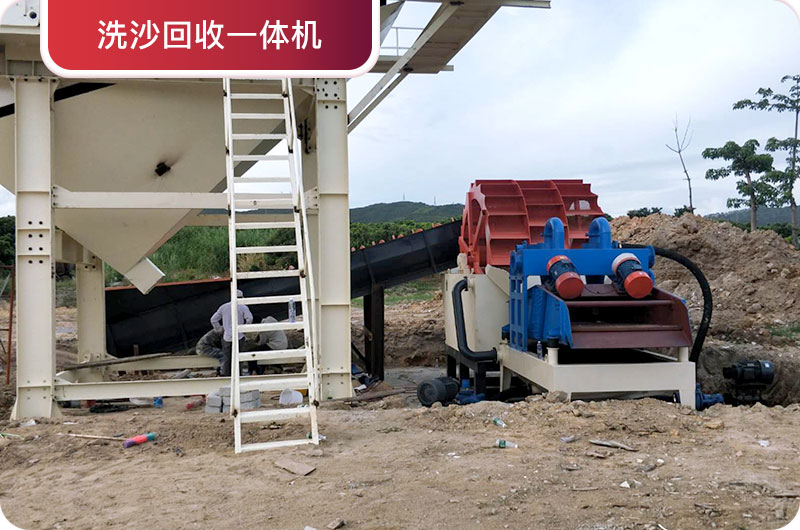 洗沙回收一體機,提高砂石品質(zhì) 洗沙回收一體機,提高砂石品質(zhì)