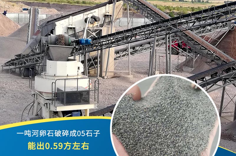 一噸河卵石能破碎出多少05石子?制砂機設備很重要 一噸河卵石能破碎出多少05石子?制砂機設備很重要