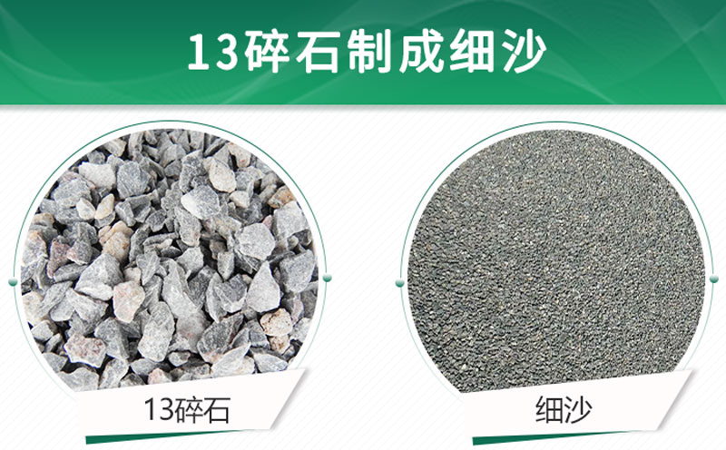 13碎石可以制成細沙嗎?用什么制沙機設備好? 13碎石可以制成細沙嗎?用什么制沙機設備好?