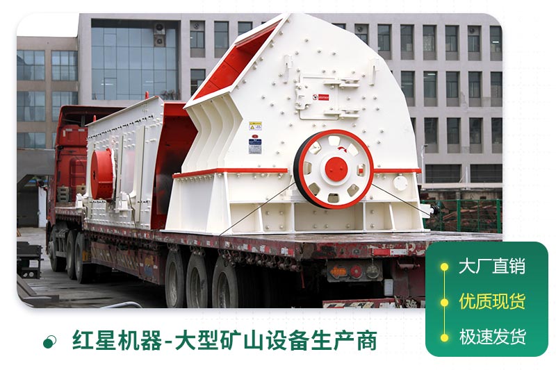 紅星錘式破碎機發(fā)貨現(xiàn)場 紅星錘式破碎機發(fā)貨現(xiàn)場