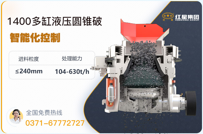 1400圓錐破碎機(jī)型號(hào)參數(shù),廠家報(bào)價(jià)是多少? 1400圓錐破碎機(jī)型號(hào)參數(shù),廠家報(bào)價(jià)是多少?