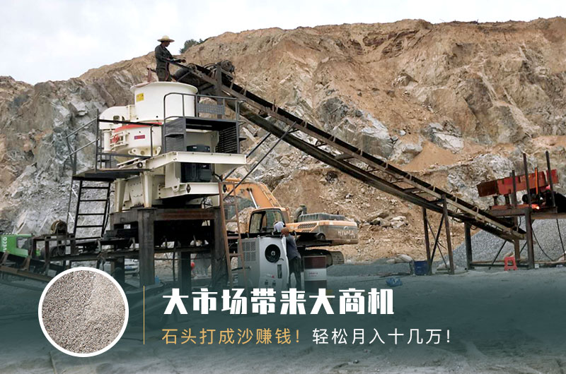 把石頭打成沙賺錢嗎?石頭打沙機來助力! 把石頭打成沙賺錢嗎?石頭打沙機來助力!