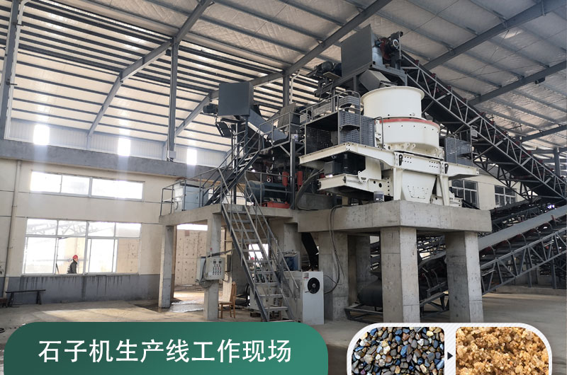 石子機生產線生產機制砂 石子機生產線生產機制砂