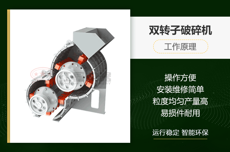 雙轉(zhuǎn)子破碎機(jī)工作原理及性能優(yōu)勢(shì) 雙轉(zhuǎn)子破碎機(jī)工作原理及性能優(yōu)勢(shì)