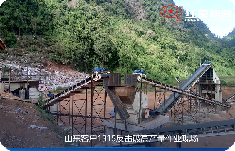 1315破碎機(1315反擊破)客戶現場 1315破碎機(1315反擊破)客戶現場