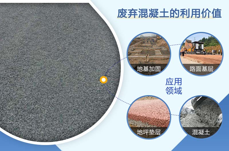 混凝土機(jī)制砂再生利用用途 混凝土機(jī)制砂再生利用用途