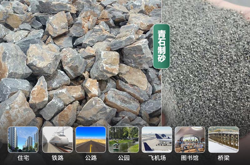 青石制砂前后及應用領(lǐng)域 青石制砂前后及應用領(lǐng)域