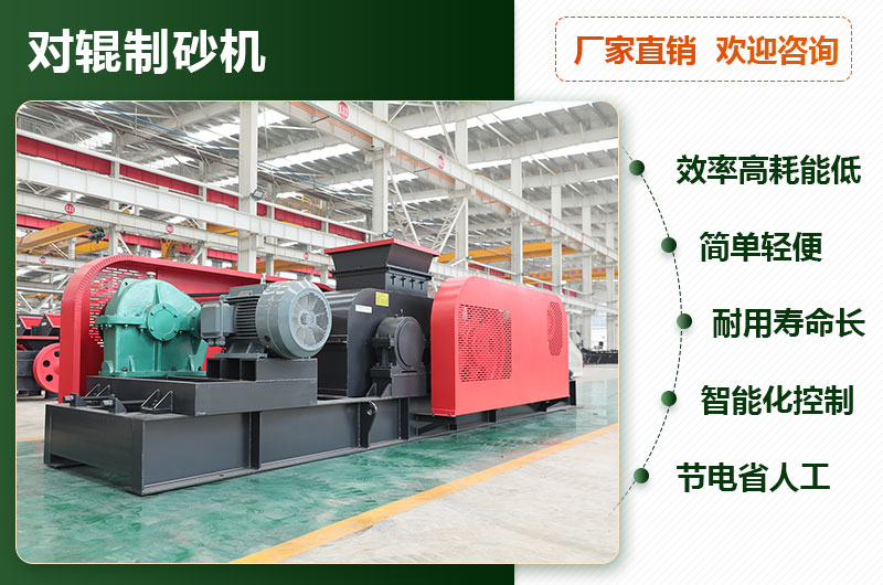 對輥制砂機優勢 對輥制砂機優勢