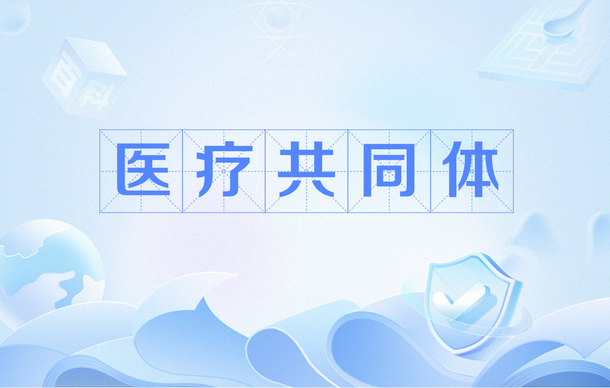 醫(yī)共體模式下，基層醫(yī)療機構(gòu)績效體系變革的五個方向