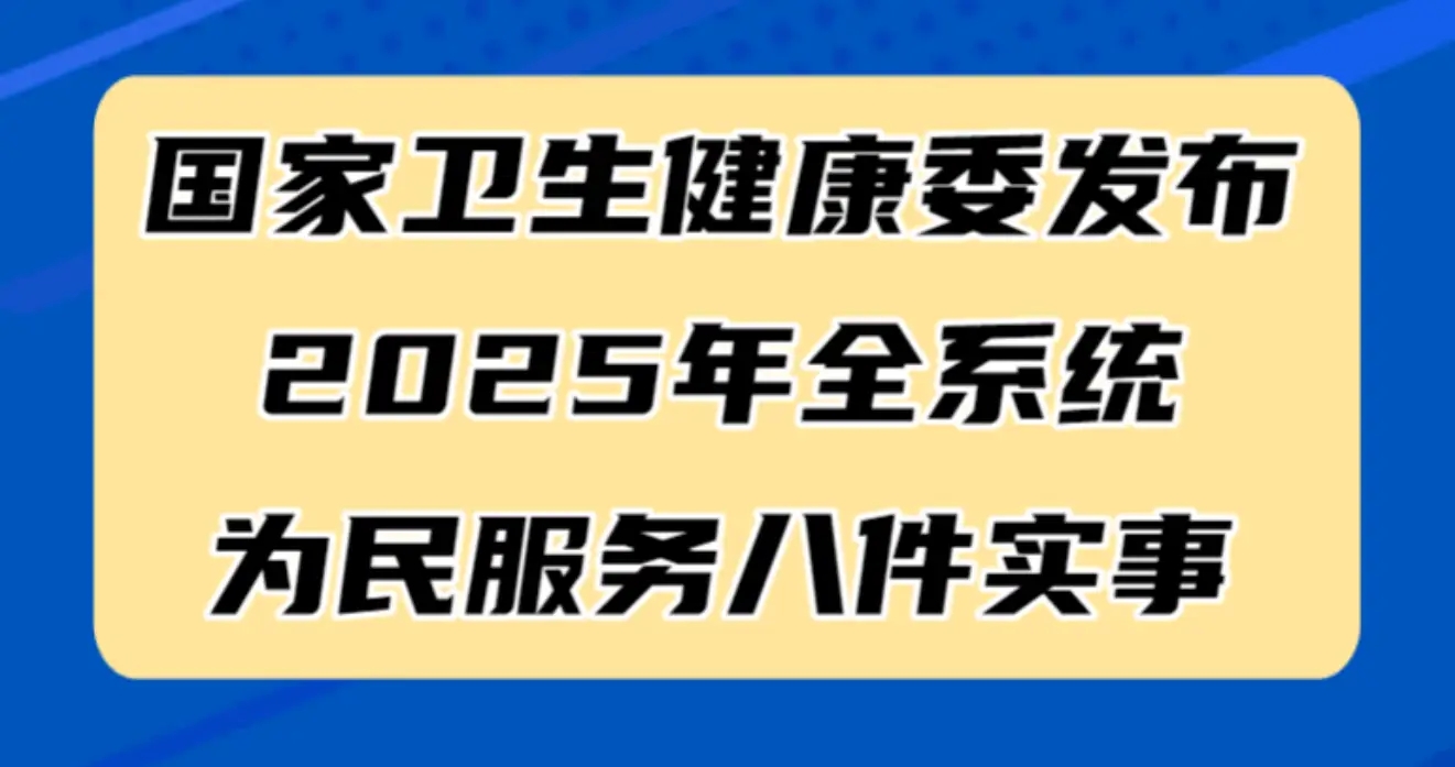 國家衛(wèi)生健康委發(fā)布2025年全系統(tǒng)為民服務(wù)八件實事